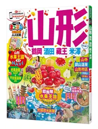 在飛比找TAAZE讀冊生活優惠-山形 鶴岡‧酒田‧藏王‧米澤：MM哈日情報誌系列26 (二手