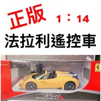 在飛比找蝦皮購物優惠-正版 RASTAR 1:14 Ferrari Lafemar