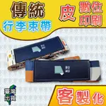 【台灣製造】高質感行李束帶 客製化 傳統行李束帶 行李帶 行李箱綁帶 行李固定帶 行李掛帶 行李綁帶 皮 數位印刷