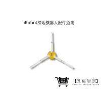 在飛比找蝦皮商城優惠-掃地機三角邊刷 iRobot 8/9系列(通用) 三角邊刷 