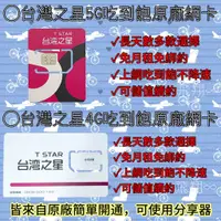 在飛比找蝦皮購物優惠-5G/4G台灣之星網卡｜長天數吃到飽上網卡 網路熱點分享 儲