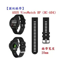 在飛比找樂天市場購物網優惠-【圓紋錶帶】ASUS VivoWatch BP (HC-A0