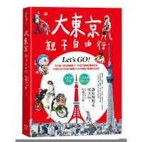 在飛比找蝦皮商城優惠-大東京親子自由行：10大超人氣主題樂園ｘ７大孩子最愛的動物天