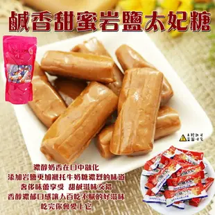 【食尚三味】岩鹽太妃糖 (拜拜用糖 婚宴糖 招待糖 岩鹽糖 鹽糖 太妃糖 軟糖 春節糖果 ) 600g (台灣糖果)