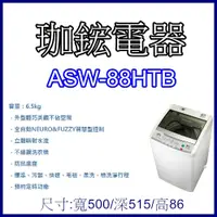 在飛比找蝦皮購物優惠-【珈鋐電器】【ASW-88HTB 】台灣三洋 媽媽樂6.5公