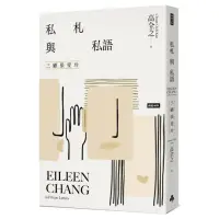 在飛比找momo購物網優惠-私札與私語：三顧張愛玲Eileen Chang in Pri