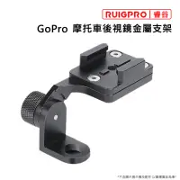 在飛比找momo購物網優惠-【RUIGPRO睿谷】GoPro 摩托車後視鏡金屬支架(摩托