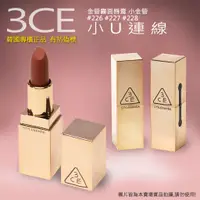 在飛比找蝦皮購物優惠-韓國連線~  3CE 金管霧面唇膏 小金管#226 #227