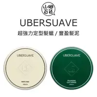 在飛比找蝦皮購物優惠-『山姆百貨』UBERSUAVE 超強力定型髮蠟 豐盈髮泥 1