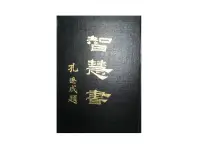 在飛比找露天拍賣優惠-【黃藍二手書 宗教】《智慧書》思高聖經學會│精裝本│早期│