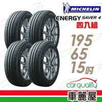 在飛比找momo購物網優惠-【Michelin 米其林】輪胎 米其林 SAVER 4 9