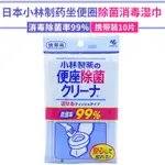 日本原裝小林製藥馬桶坐便圈99%消毒殺菌除菌清潔濕巾*便攜裝10片