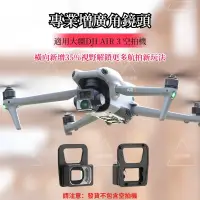 在飛比找蝦皮商城精選優惠-DJI AIR 3 廣角鏡 無人機雲台專業廣角鏡頭 外置增廣