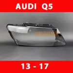 奧迪 AUDI Q5 13-18款 大燈 頭燈 大燈罩 燈殼 大燈外殼 替換式燈殼