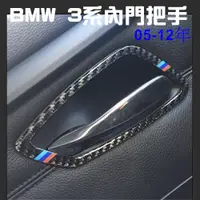 在飛比找松果購物優惠-BMW 3系 內門把手 碳纖裝飾貼 05-12 E90 E9