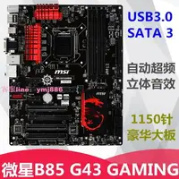 在飛比找樂天市場購物網優惠-MSI/微星 B85 G43 GAMING 1150針電腦主