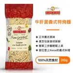 【現貨】義大利 TIBERINO 牛肝菌義式特飛麵 200G 真空包裝 義式 料理包 調理包｜小宅好食