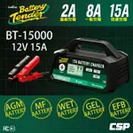 BATTERY TENDER BT15000汽車機車電瓶充電器/免拆電池充電/全自動/12V15A/充電保養