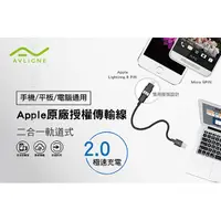 在飛比找蝦皮商城精選優惠-APPLE 傳輸線 AVLIGNE 雙用傳輸線 適用 And