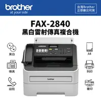 在飛比找樂天市場購物網優惠-【有購豐】Brother FAX-2840 黑白雷射傳真複合