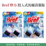 自然風｜BREF 妙力 投入式馬桶清潔錠 除菌芳香 海洋清新 2入 50G 馬桶清潔錠 清潔錠