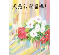 在飛比找Yahoo!奇摩拍賣優惠-繪本館~遠流文化~天亮了，開窗囉！(日本《MOE》雜誌201