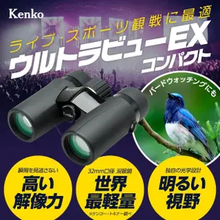 【Kenko】ultraVIEW EX Compact 10x32 輕巧型雙筒望遠鏡(輕便賞鳥望遠鏡)