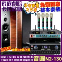 在飛比找momo購物網優惠-【音圓】歡唱劇院超值組合 N2-130+TDF K-105+