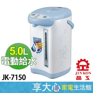 【領券蝦幣回饋54】【免運】晶工 5L 電熱水瓶 JK-7150 熱水瓶 不銹鋼內膽 電動給水 原廠保固 含稅價