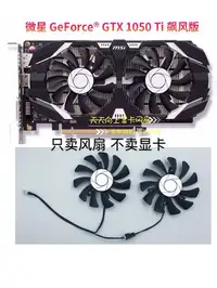 在飛比找Yahoo!奇摩拍賣優惠-熱銷 電腦散熱風扇MSI微星GTX1050ti 1050顯卡