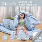 【康活寢具】100%純天絲冬夏兩用兒童睡袋┆TENCEL┆方便攜帶┆含枕芯┆幼兒園必備┆韓系簡約┆防踢被設計