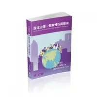 在飛比找momo購物網優惠-跨域治理：個案分析與應用－大學用書系列（一品）