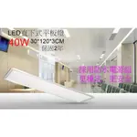 [嬌光照明]LED 40W 平板燈 薄型直下式 30CM*120CM 輕鋼架燈 正白光/自然光/黃光 保固2年 全電壓