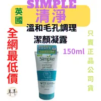 在飛比找蝦皮購物優惠-【現貨附發票】英國【Simple清妍】 溫和毛孔調理潔顏凝露