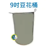 【全新商品】9寸豆花桶 9寸 飲料桶 冰桶 飲料桶 白鐵桶 冰沙桶 冰淇淋桶 奶茶桶 豆花桶 台灣製