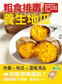 在飛比找三民網路書店優惠-粗食排毒養生地瓜