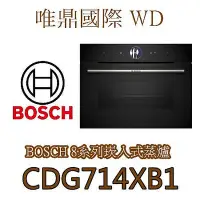 在飛比找Yahoo!奇摩拍賣優惠-唯鼎國際【BOSCH蒸爐】CDG714XB1 崁入式蒸爐 3