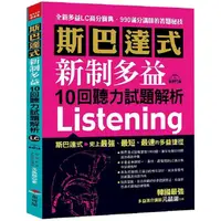 在飛比找PChome24h購物優惠-斯巴達式新制多益10回聽力試題解析