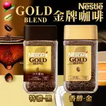 日本 NESTLE 雀巢 經典金牌咖啡 120G 金牌研磨咖啡 罐裝 濃郁 香醇 咖啡 金牌咖啡