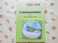 在飛比找Yahoo!奇摩拍賣優惠-101/2012~全新【文化資產概論與法規 題庫班-張文華】