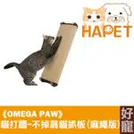 【好寵】OMEGA PAW貓打牆-不掉屑貓抓板│48CM麻繩版