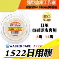 在飛比找蝦皮購物優惠-WALKERTAPE 1522日用膠 敏感頭皮專用假髮膠帶