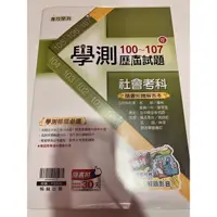 在飛比找蝦皮購物優惠-學測 社會考科 100-107年歷屆試題 全新💯💯