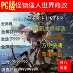 魔物獵人世界冰原 PC版修改器STEAM輔助珠子聯機裝備護石武器素材怪物獵人 聯機物語 PS5存檔修改