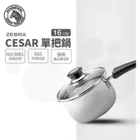 在飛比找ETMall東森購物網優惠-【ZEBRA 斑馬牌】Cesar單把鍋 16cm / 1.7