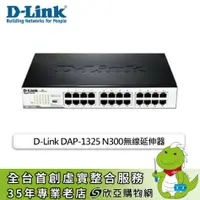 在飛比找欣亞購物優惠-[欣亞] D-Link DAP-1325 N300無線延伸器