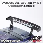 OD1627B OVERDOSE VOLTEX GT WING TYPE 5 1/10 RC仿真漂移尾翼 GT尾翼