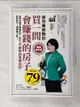 【書寶二手書T1／投資_BHQ】買一間會賺錢的房子【暢銷修訂版】：最受信賴的獵屋高手，教你「不後悔的買屋36招」，挑間「增值中古屋」，比「定存」多賺20倍！_徐佳馨