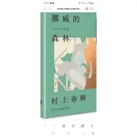 在飛比找蝦皮購物優惠-全新【挪威的森林（村上春樹）（精裝）】直購價370元