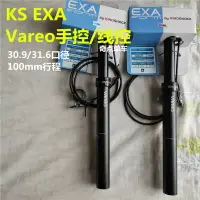 在飛比找樂天市場購物網優惠-KS旗下EXA form Vareo手控/線控30.9/31